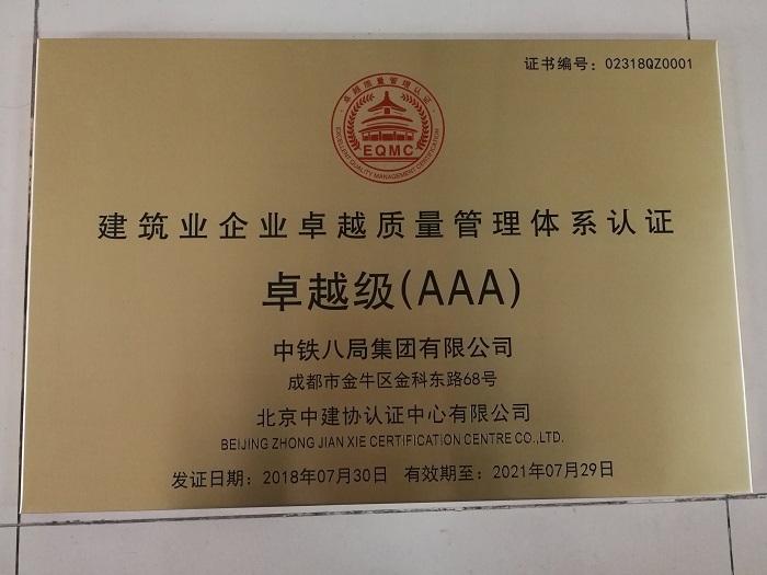 建筑業(yè)企業(yè)卓越質(zhì)量管理體系認(rèn)證卓越級(jí)（AAA）