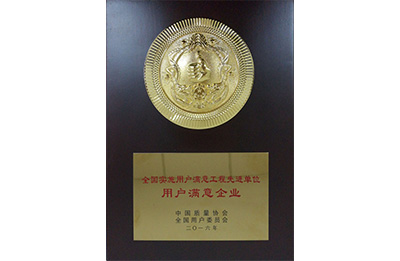 全國實(shí)施用戶滿意企業(yè)