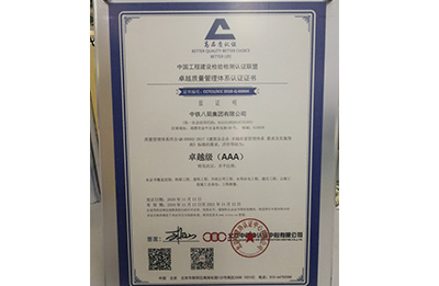 卓越質(zhì)量管理體系認(rèn)證證書卓越級(jí)（AAA）